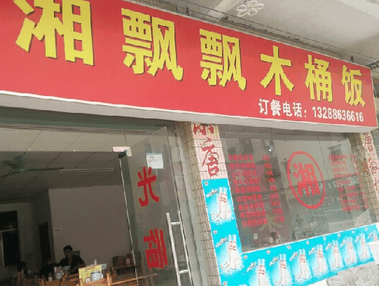 湘飘飘木桶饭 湘飘飘木桶饭