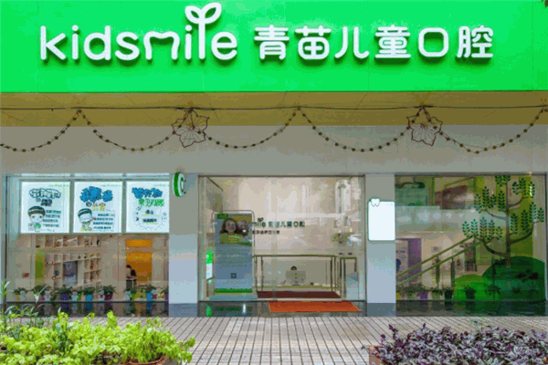 青苗儿童口腔 青苗儿童口腔
