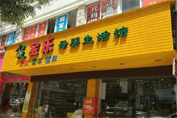 多宝乐母婴馆 多宝乐母婴馆