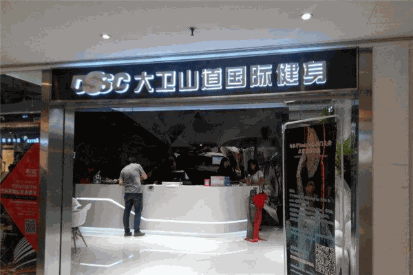 大卫山道国际健身