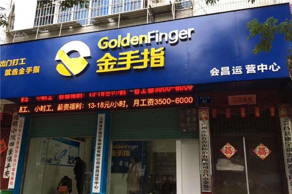 金手指劳务派遣加盟 金手指劳务派遣加盟