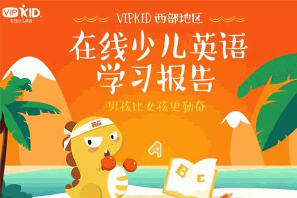 vipkid在线英语