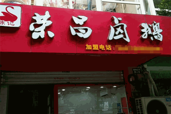 陈记荣昌卤鹅 陈记荣昌卤鹅