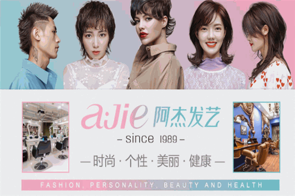 阿杰发艺 阿杰发艺
