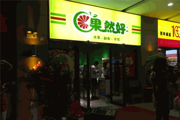 果然好水果 果然好水果