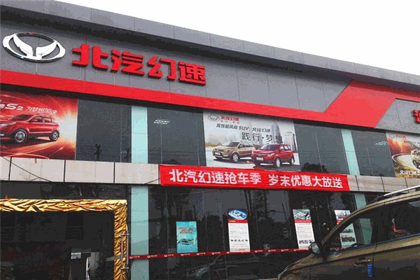 北汽幻速
