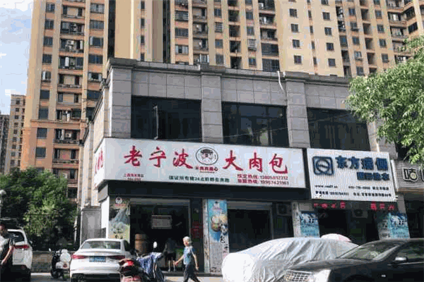 老宁波大肉包