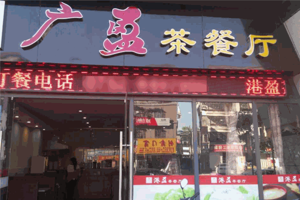 广盈香港茶餐厅 广盈香港茶餐厅