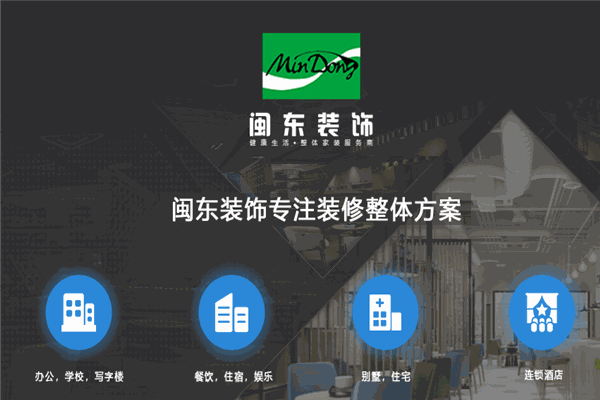 闽东装饰 闽东装饰