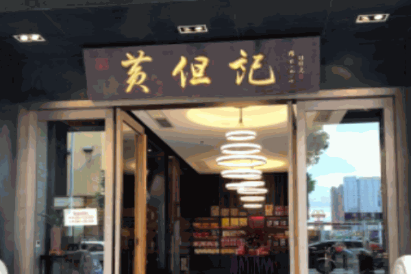 黄但记陈村粉食府