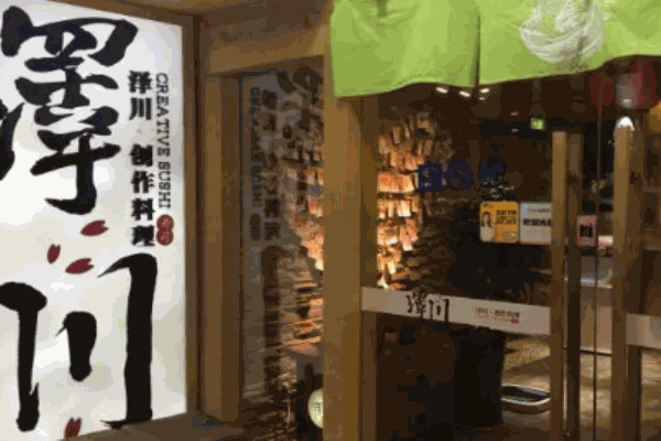 泽川创作料理 泽川创作料理