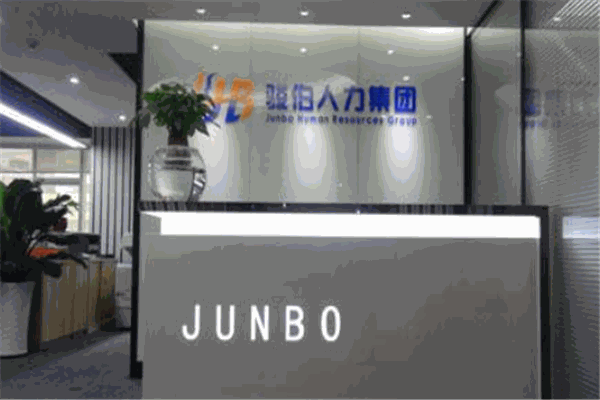 骏伯劳务派遣 骏伯劳务派遣