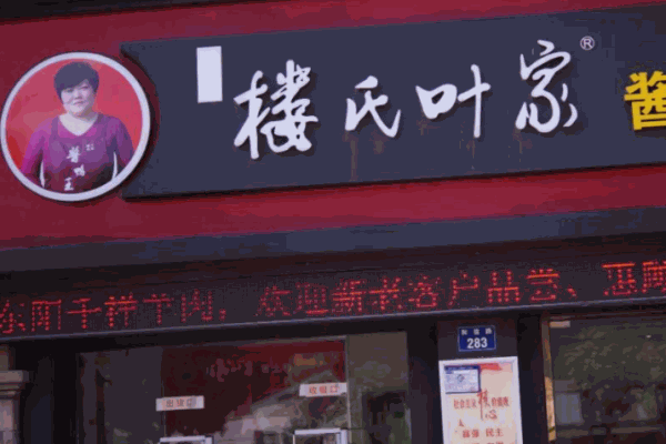 楼氏叶家酱鸭王 楼氏叶家酱鸭王