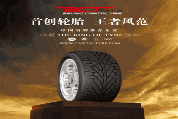首创轮胎