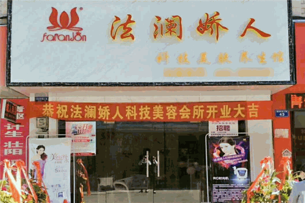 法澜娇人国际美容中心 法澜娇人国际美容中心