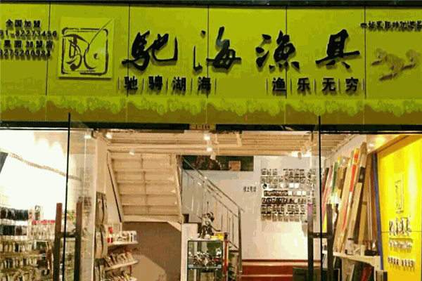 驰海渔具 驰海渔具