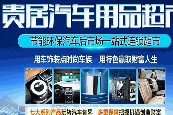 贵居汽车用品超市 贵居汽车用品超市