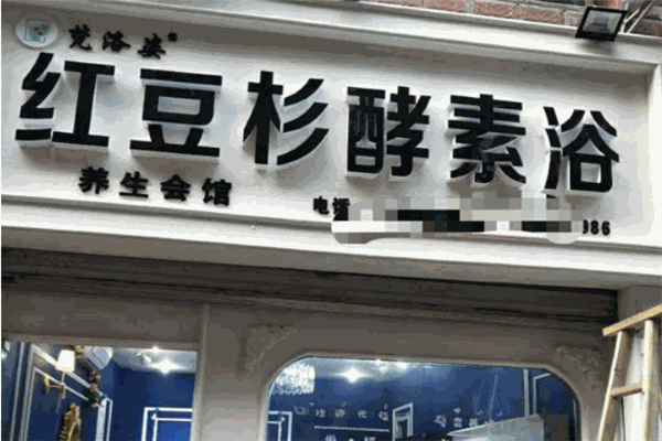 梵洛姿红豆杉酵素浴 梵洛姿红豆杉酵素浴