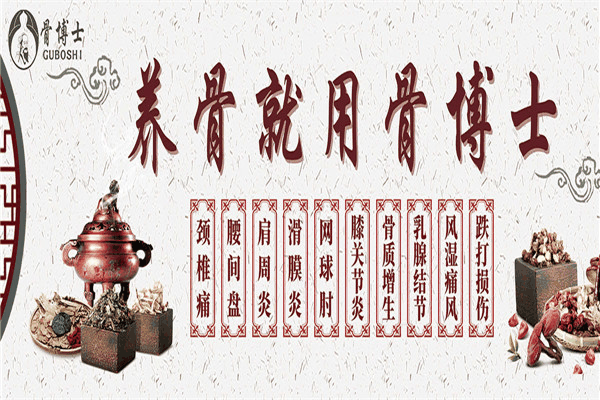 骨博士古方御康