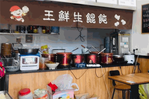 王鲜生馄饨 王鲜生馄饨