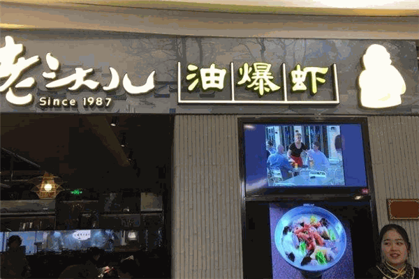 丁老头油爆虾 丁老头油爆虾