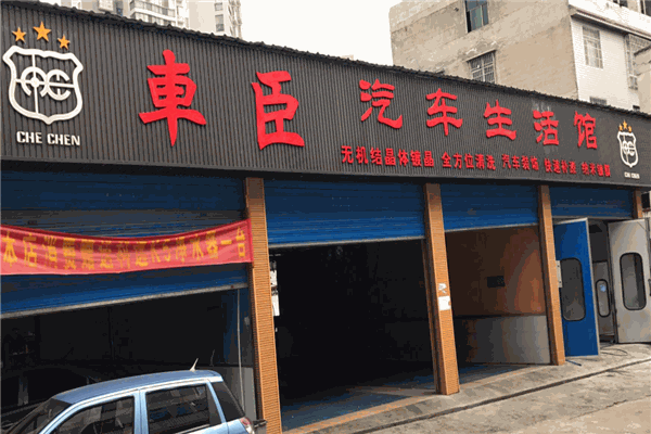 车臣子移动汽车美容