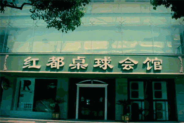 红都桌球会馆 红都桌球会馆