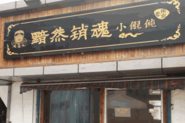 黯然销魂小馄饨