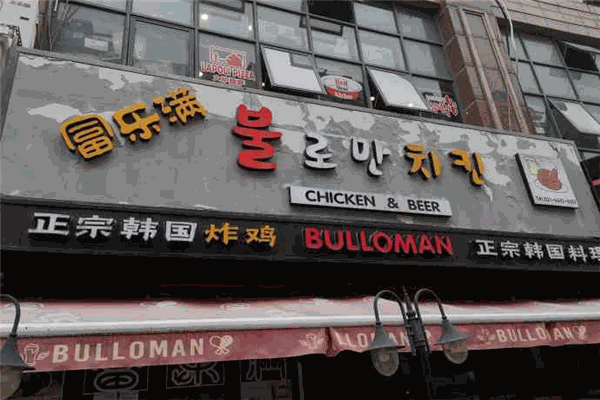 富乐满正宗韩国炸鸡