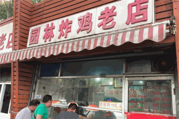 园林炸鸡老店 园林炸鸡老店