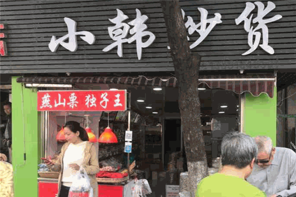 小韩炒货店 小韩炒货店