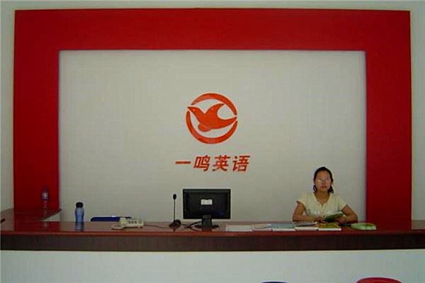 一鸣外语加盟