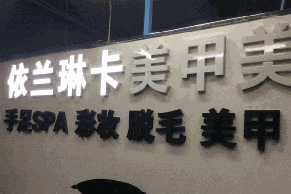 依兰琳卡美甲 依兰琳卡美甲