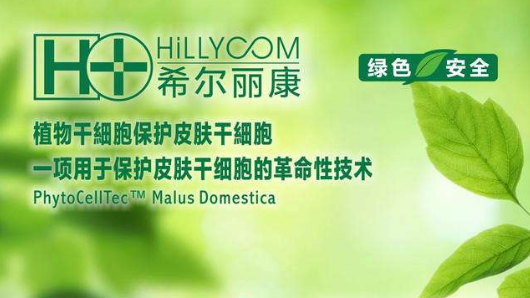 希尔丽康化妆品、保健品